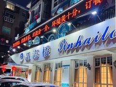 门面-品海楼·大连海胆锅贴馆(东港店)