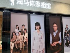 -海马体家庭照相馆(广州正佳广场店)