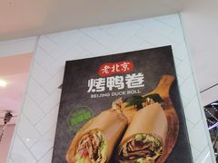 -特派卷·老北京烤鸭卷(合生汇购物中心店)