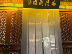 -南门涮肉(通州大船店)