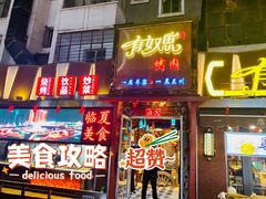 门面-有奴思烤肉·清真(正宁路店)
