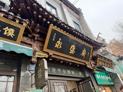 -老刘家永盛斋·传统泡馍(东关南街店)