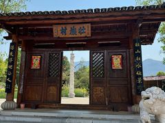 -云南民族村