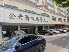 -金丹酱板鸭营业厅(紫缘路店)