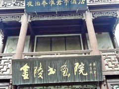 -南京夜泊秦淮君亭酒店·金陵书画院