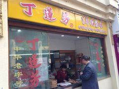 门面-丁莲芳(红旗路店)