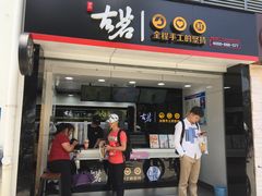 门面-古茗(厦门大学店)
