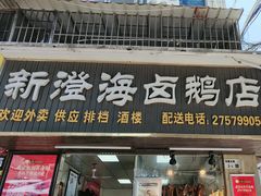 -乌文新澄海卤鹅店