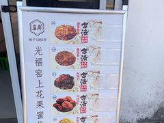 -苏州市吴中区光福窑上花果蜜饯厂