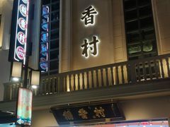 门面-稻香村(观前街店)