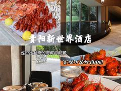-贵阳恒世纪酒店·味自助餐厅