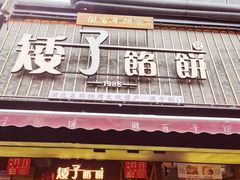 -矮子馅饼(大成路店)