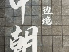 -图们国门景区
