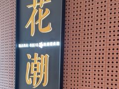 -花潮料理艺食馆(成都万象城店)