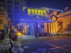 -波特曼西餐厅(南岗店)