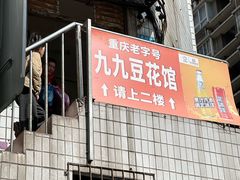 -九九豆花馆(解放碑步行街店)