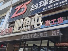 -肥鱼屯活鱼锅(惠工街店)