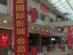 -耀莱成龙影城(东丽店)