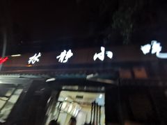 -林静小吃(复兴路店)