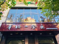 门面-华梅西餐厅(哈尔滨中央大街店)