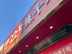 -柴窝堡22号辣子鸡·传承新疆菜