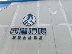 -西琳姑娘·新疆冰淇淋酸奶茶(解放北路店)