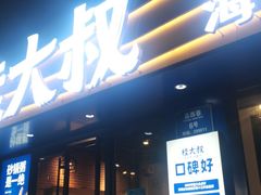 门面-桂大叔·砂锅粥·家传闽粤菜(县西巷店)