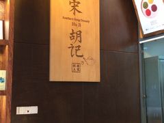 -南宋胡记(杭州体育场路店)