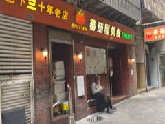 -番茄屋葡式美食(总店)