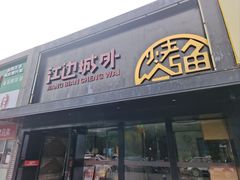 -江边城外烤全鱼(方庄时代购物中心店)
