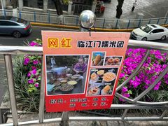 -临江门糯米团