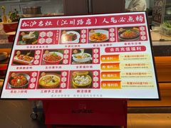 -松沪名灶·豆浆鱼头·新上海菜(江川路交大店)