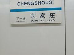 -成寿寺(地铁站)