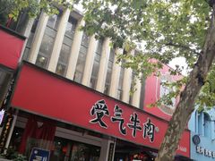 门面-受气牛肉·耙牛肉火锅(水晶郦城店)