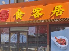 -食客居(缔景店)
