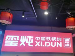 -玺炖·中国铁锅炖(虹桥天街店)