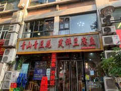 -青山青豆花·笑禅豆腐鱼(黄泥塝店)