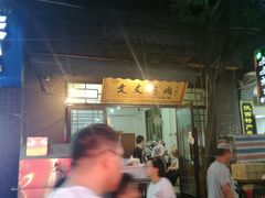 -文文烤肉(大皮院店)