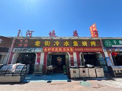 -老街冷水鱼烧烤(河堤夜市店)