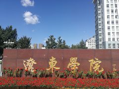 -辽东学院(南校区)