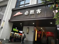 门面-必胜客(省府店)