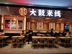 门面-大鼓米线(浦东长泰店)