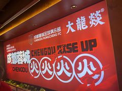 -大龙燚火锅(太古里店)