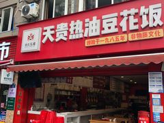 门面-天贵热油豆花饭·非物质文化遗产(龙脊店)