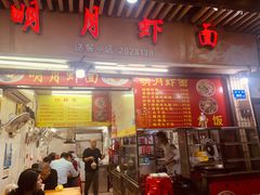 -明月虾面(厦禾路店)