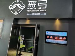 -無弓射箭俱乐部(领展中心城店)