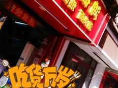 门面-鸿福面馆(乍浦路店)