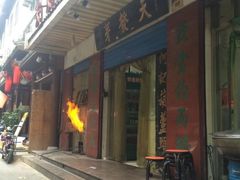 -天发芽·何记葫芦头泡馍·老字号(小南门店)