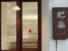 -肥朵食堂(带梦胡同店)