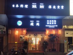 -鳗鲔料理小馆